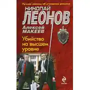 Постер книги Убийство на высшем уровне