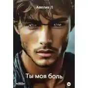 Постер книги Ты моя боль