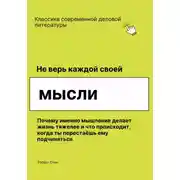 Постер книги Не верь каждой своей мысли. Почему именно мышление делает жизнь тяжелее и что происходит, когда ты перестаёшь ему подчиняться