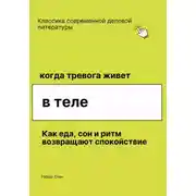 Постер книги Когда тревога живёт в теле. Как еда, сон и ритм возвращают спокойствие, даже если ты уже пробовал всё