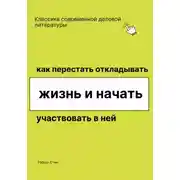 Постер книги Как перестать откладывать жизнь и начать участвовать в ней