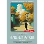 Постер книги Человек в футляре. Рассказы