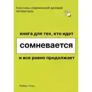 Постер книги Книга для тех, кто идёт, сомневается и всё равно продолжает