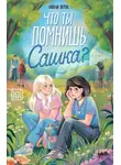 Натали Верна - Что ты помнишь, Сашка?