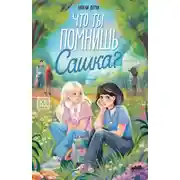 Постер книги Что ты помнишь, Сашка?