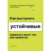 Постер книги Как выстроить устойчивые правила и жить так как нравится