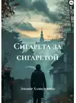 Эльмир Хамидуллин - Сигарета за сигаретой