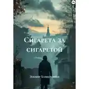 Постер книги Сигарета за сигаретой