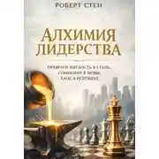 Постер книги Алхимия лидерства. Преврати мягкость в сталь. Сомнения в мощь. Хаос в результат