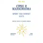 Постер книги Стресс и психосоматика: почему тело начинает болеть