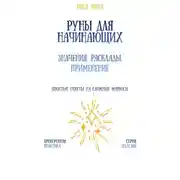 Постер книги Руны для начинающих: значения, расклады, применение
