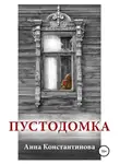 Анна Константинова - Пустодомка