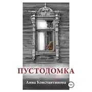 Постер книги Пустодомка