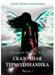 Анна Константинова - Сказочная термодинамика – 1
