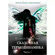 Постер книги Сказочная термодинамика – 1
