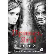 Постер книги Привет, Яга! – 3
