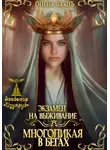 Олеля Баянъ - Многоликая в бегах. Экзамен на выживание