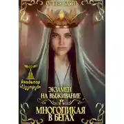 Постер книги Многоликая в бегах. Экзамен на выживание