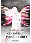 Анна Константинова - Сказочная термодинамика – 2