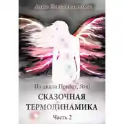 Постер книги Сказочная термодинамика – 2