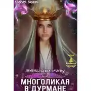 Постер книги Многоликая в дурмане. Любовь на всю голову