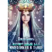 Постер книги Многоликая в танце. Изумрудный бал
