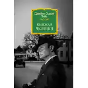 Постер книги Кинжал Челлини