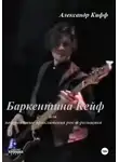 Александр Кифф - «Баркентина Кейф» или невероятные приключения рок-н-рольщика. Начало