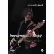 Постер книги «Баркентина Кейф» или невероятные приключения рок-н-рольщика. Начало