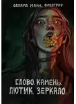 Оллард Манн фрейграф - Слово. Камень. Лютик. Зеркало