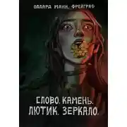 Постер книги Слово. Камень. Лютик. Зеркало