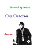 Евгений Кузнецов - Суд Счастья