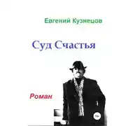 Постер книги Суд Счастья