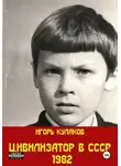 Игорь Кулаков - Цивилизатор в СССР 1982