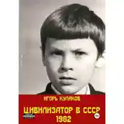 Постер книги Цивилизатор в СССР 1982