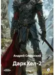 Андрей Северский - ДаркХел-2
