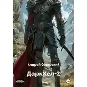 Постер книги ДаркХел-2