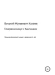 Виталий Конеев - Генералиссимус с бантиками