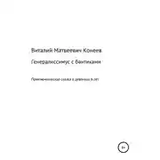 Постер книги Генералиссимус с бантиками