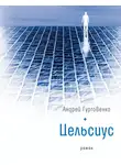 Андрей Гуртовенко - Цельсиус