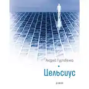 Постер книги Цельсиус