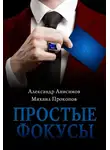 Александр Анисимов - Простые фокусы