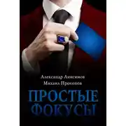Постер книги Простые фокусы