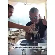 Постер книги Адыгейский холодильник