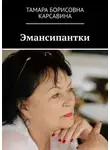 Тамара Карсавина - Эмансипантки