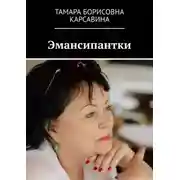 Постер книги Эмансипантки