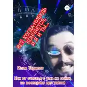 Постер книги Как от счастья с ума не сойти, но воспарить при жизни