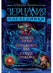 Евгений Гаглоев - Зерцалия. Наследники: Власть огня. Отражение зла. Сердце дракона