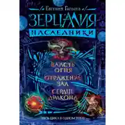 Постер книги Зерцалия. Наследники: Власть огня. Отражение зла. Сердце дракона
