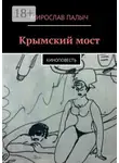 Мирослав Палыч - Крымский мост. Киноповесть